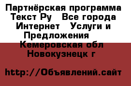 Партнёрская программа Текст Ру - Все города Интернет » Услуги и Предложения   . Кемеровская обл.,Новокузнецк г.